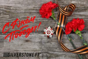 9 мая с SilverStone F1