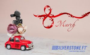 8 марта с SilverStone F1